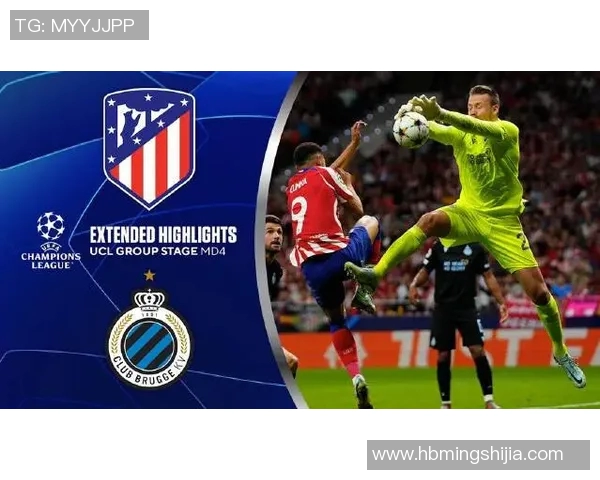 马德里竞技对阵布鲁日谁能在这场较量中笑到最后